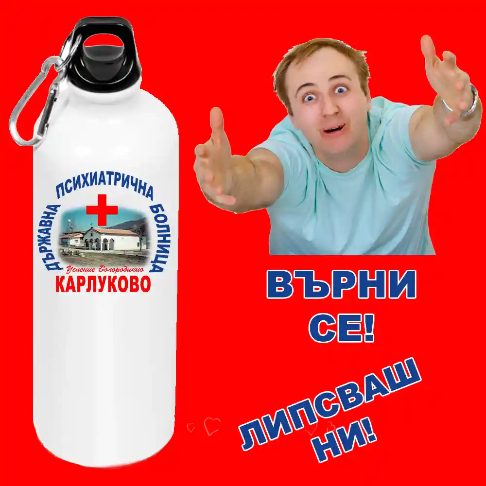 Метална бутилка 800 мл с лого на психиатричната болница в Карлуково