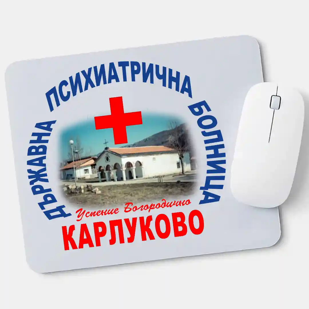 Подложка за мишка с лого на психиатричната болница в Карлуково