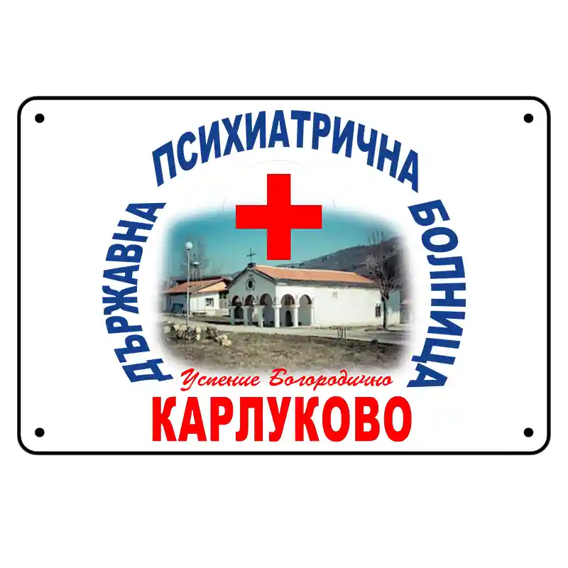 Хоризонтална метална табела 30х20 см с логото на Карлуково