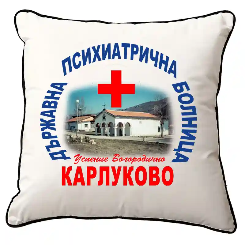 Възглавница от кадифе 50x50 см с логото на психиатрия Карлуково